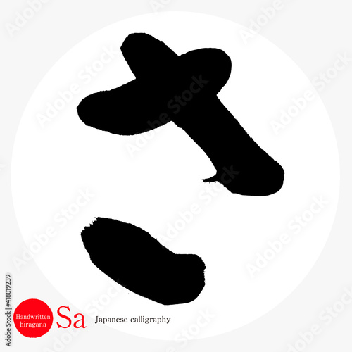 さ・Sa（筆文字・手書き・ひらがな）