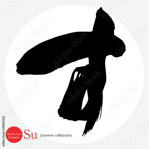 す・Su（筆文字・手書き・ひらがな）