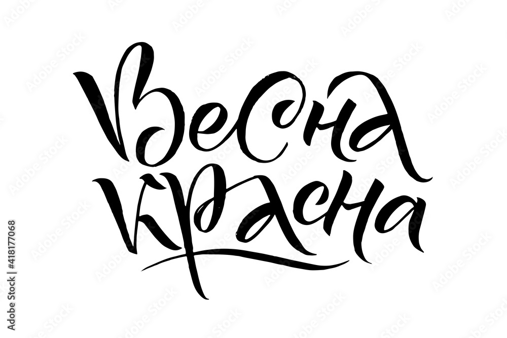 Greeting card or poster with lettering in Russian Greeting card or poster with lettering in Russian