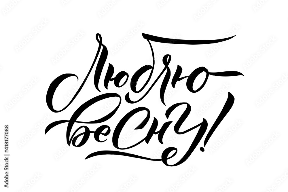 Fototapeta premium Greeting card or poster with lettering in Russian 
