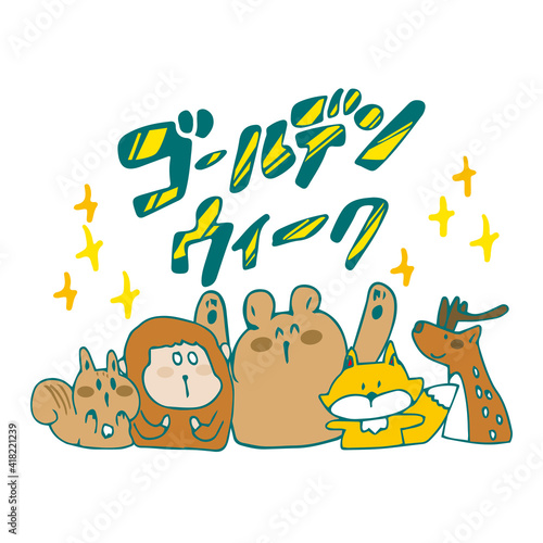 ゴールデンウイーク　動物たち