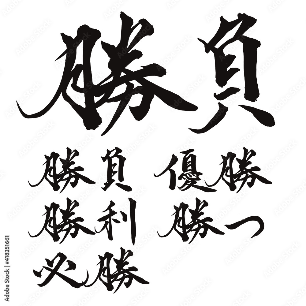 筆文字 勝 Stock Vector | Adobe Stock
