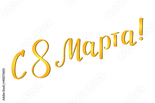 Congratulations on March 8th handwritten in Russian (С 8 Марта). Means happy march 8. Golden vector lettering on white background. Modern brush calligraphy. International Women's Day greeting card.