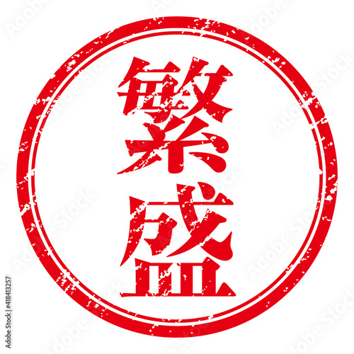繁盛　朱文字印鑑スタンプ判子ハンコのグラフィック素材イラスト