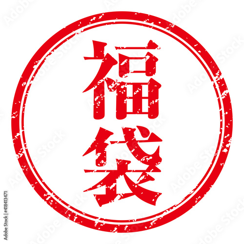 福袋　朱文字印鑑スタンプ判子ハンコのグラフィック素材イラスト