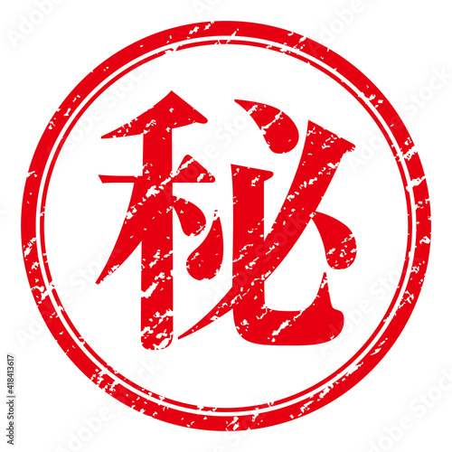 マル秘　朱文字印鑑スタンプ判子ハンコのグラフィック素材イラスト