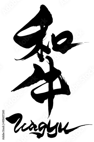 筆文字　和牛　Wagyu　
