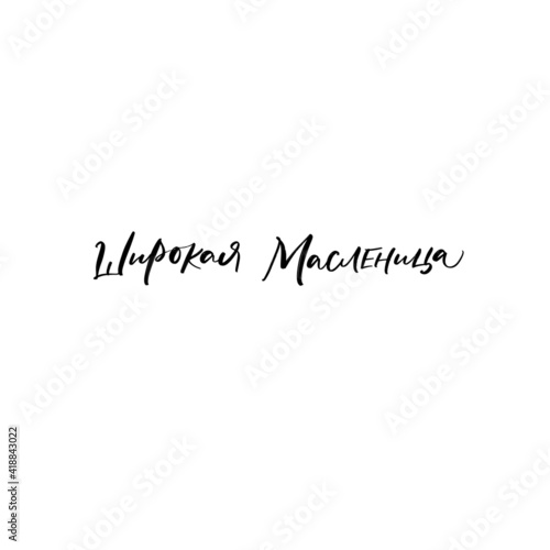 CYRILLIC Lettering Shrovetide or Maslenitsa. Russian spring holiday, carnival, Mardi Gras, pancake week, Shrove Tuesday. Isolated vector lettering.WITH MEANING big SHROVETIDE. Широкая масленица