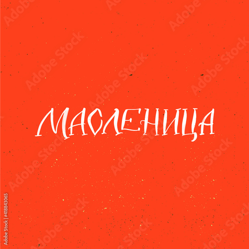 CYRILLIC Lettering Shrovetide or Maslenitsa. Russian spring holiday, carnival, Mardi Gras, pancake week, Shrove Tuesday. Isolated vector lettering WITH MEANING SHROVETIDE. Масленица