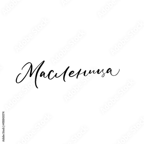 CYRILLIC Lettering Shrovetide or Maslenitsa. Russian spring holiday, carnival, Mardi Gras, pancake week, Shrove Tuesday. Isolated vector lettering WITH MEANING SHROVETIDE. Масленица