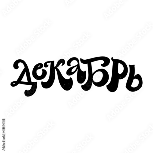 CYRILLIC VECTOR MONTH HAND LETTERING, MONTH DECEMBER
