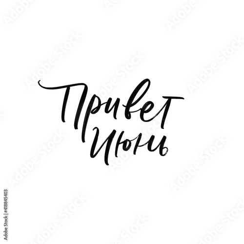 CYRILLIC VECTOR SUMMER MONTH HAND LETTERING. HELLO JUNE. JUNE MONTH