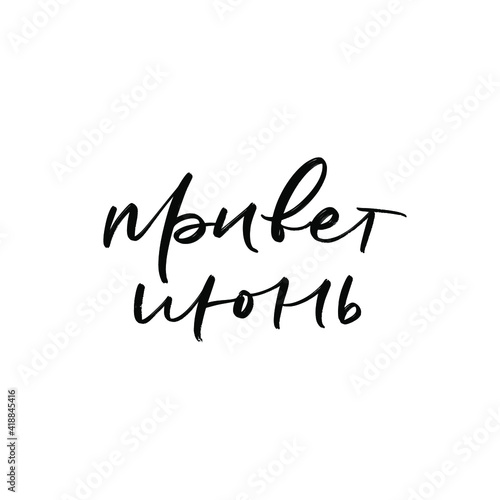 CYRILLIC VECTOR SUMMER MONTH HAND LETTERING. HELLO JUNE. JUNE MONTH