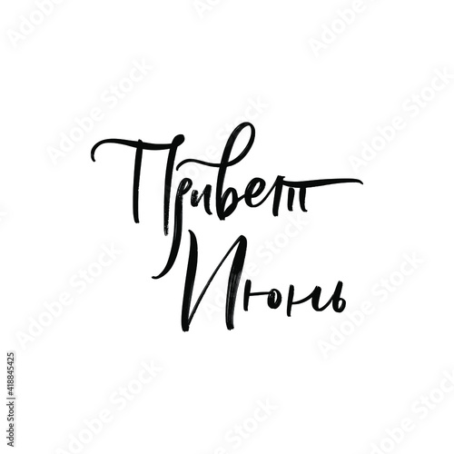 CYRILLIC VECTOR SUMMER MONTH HAND LETTERING. HELLO JUNE. JUNE MONTH