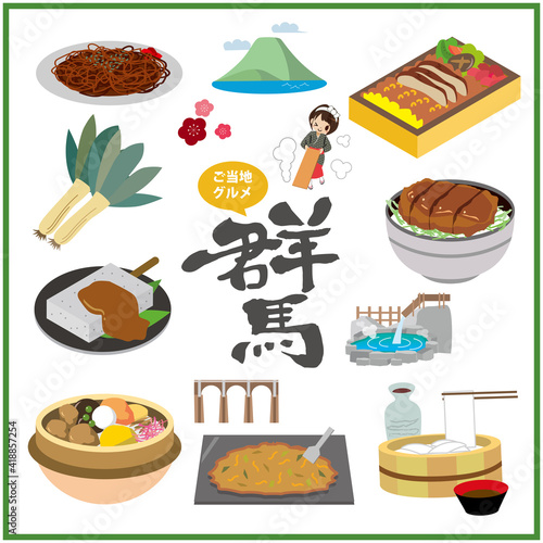 群馬　ご当地グルメ