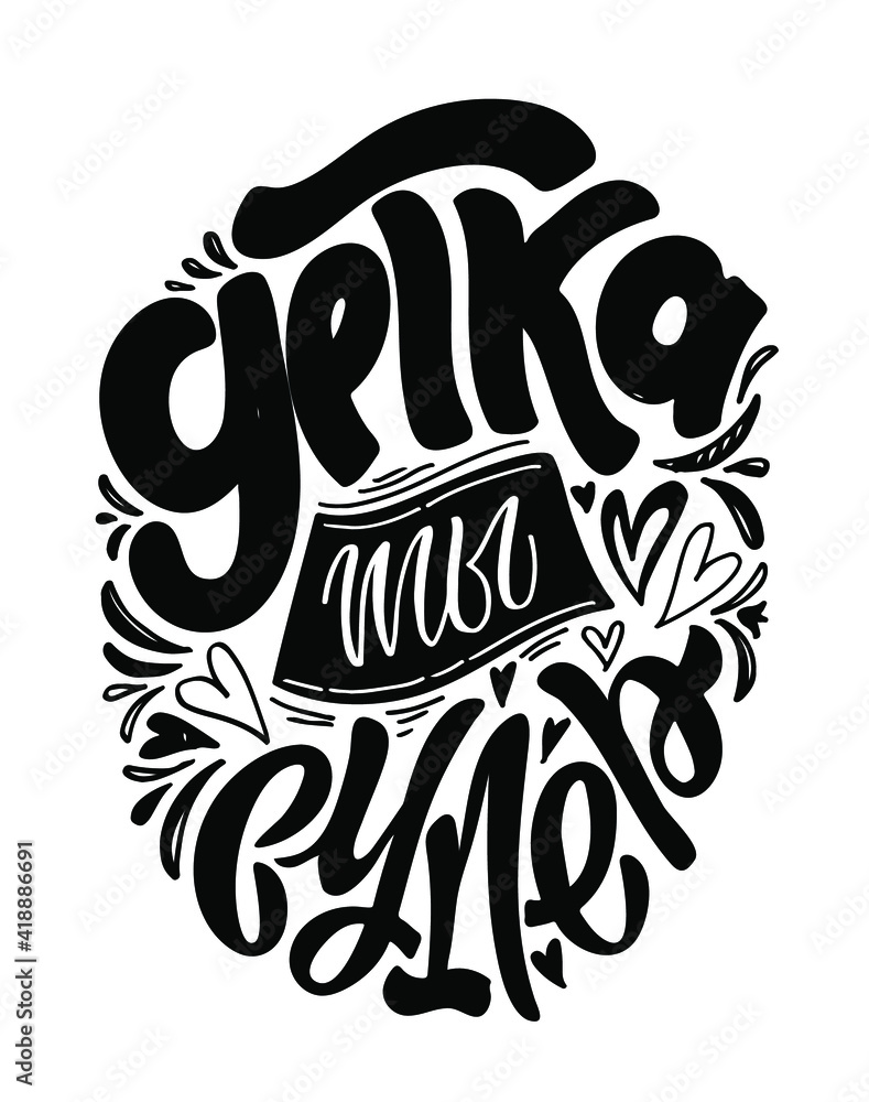 Cute lettering quote in russian about life. Lettering label art for poster, banner,  t-shirt design.