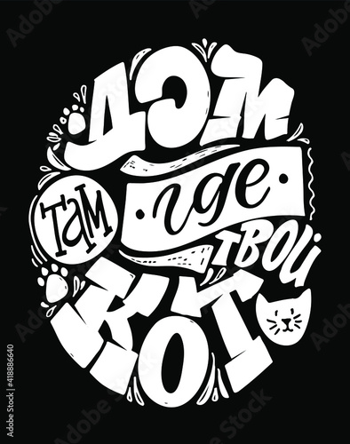 Cute lettering quote in russian about life. Lettering label art for poster  banner   t-shirt design.