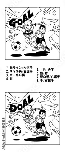 サッカー（間違い探しー答えつき）