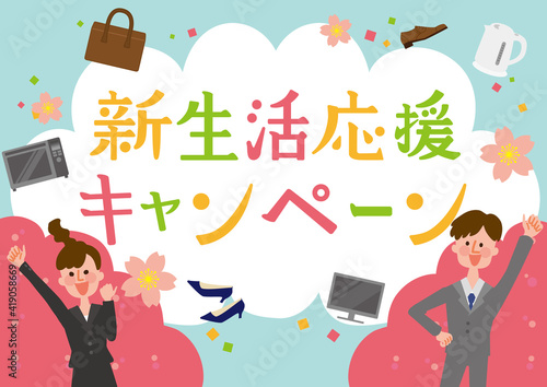 新生活応援キャンペーン　生活雑貨　フレッシャーズ　ポスター