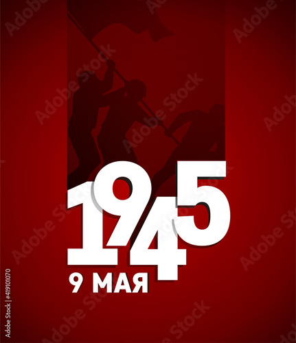 1945 vector illustration. Victory day. 9th May - Russian holiday. Translation Russian inscription 1945 and 9th May. Russian soldiers with flag. Vector template for greeting card.