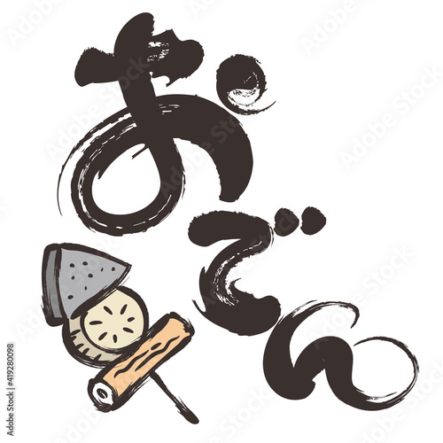 おでんの筆文字と筆絵