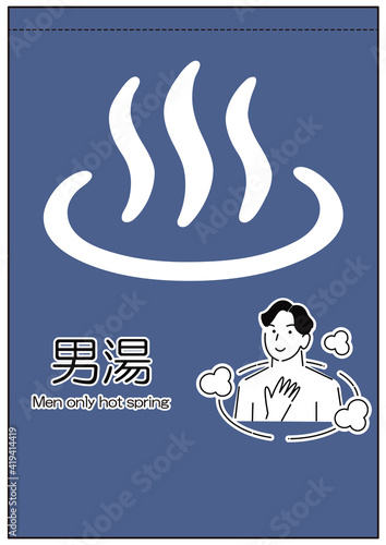 温泉施設の暖簾や看板に使えるシンプルなイラスト 男湯の温泉に入浴している男性 ベクター