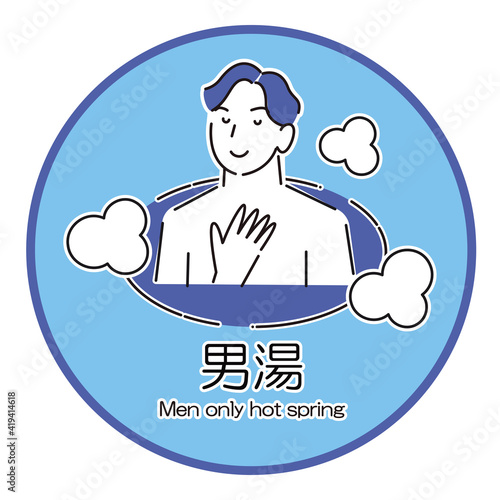 温泉施設の暖簾や看板に使えるシンプルなイラスト 男湯の温泉に入浴している男性 ベクター