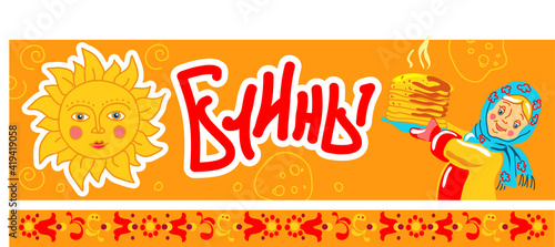 Maslenitsa, Shrovetide-ready-made pancake menu. Image of a girl with pancakes around the sun on both sides. Translation: "Pancakes".