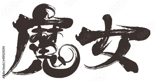 筆文字の魔女