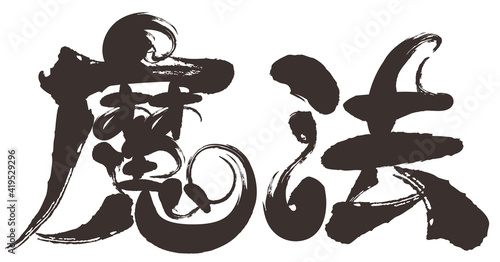 筆文字の魔法