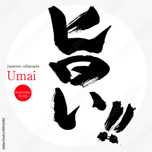 旨い・Umai（筆文字・手書き）