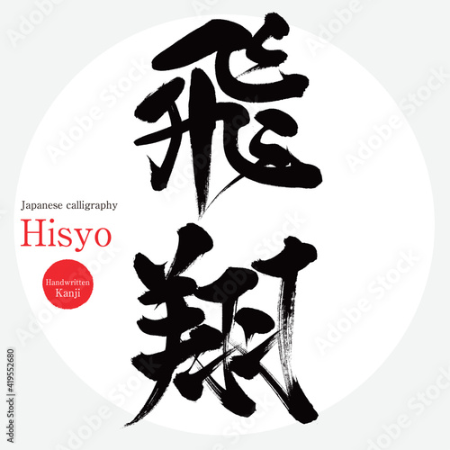 飛翔・Hisyo（筆文字・手書き）