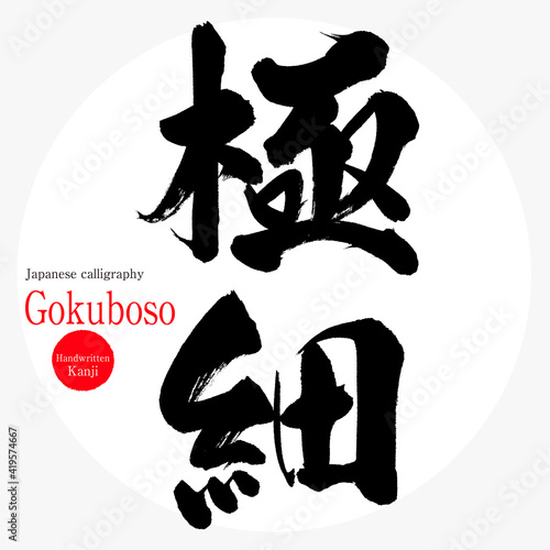 極細・Gokuboso（筆文字・手書き・描き文字）