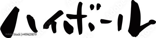 筆文字「ハイボール」
