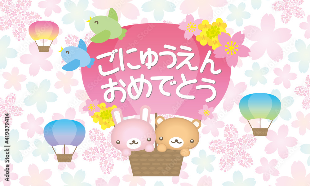 ご入園おめでとう動物と気球のかわいいイラスト桜背景 Stock Vector Adobe Stock