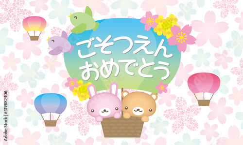 ご卒園おめでとう動物と気球のかわいいイラスト桜背景