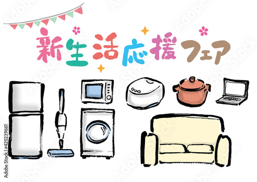 「新生活応援フェア」文字と家電などのセット