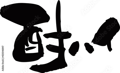 筆文字「酎ハイ」