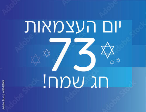 Israel 73th independence day banner with Hebrew greeting, numbers and White star on David on Blue background. Translation:  73th independence day, happy holiday! photo