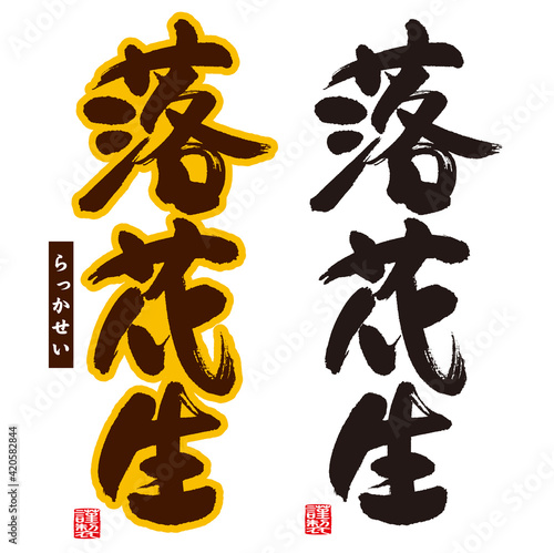 Calligraphy of peanuts. Japanese meaning , Title and white letters "peanuts". Red seal "humbly made".
