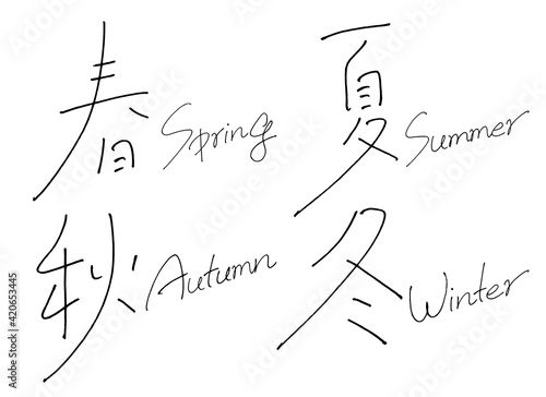 手書き文字『春夏秋冬』