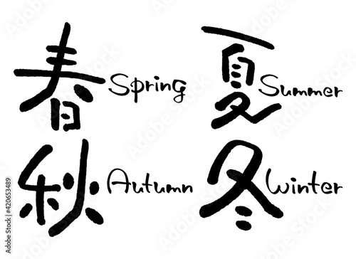 手書き文字『春夏秋冬』