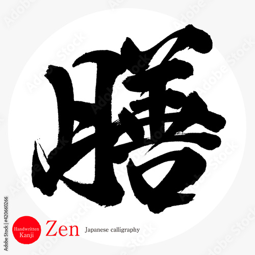 膳・Zen（筆文字・手書き）