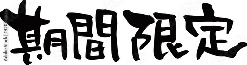 筆文字「期間限定」2