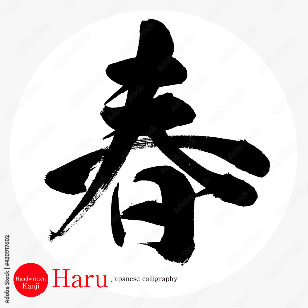 春 Haru 筆文字 手書き Stock Vector Adobe Stock 春 Haru 筆文字 手書き Stock Vector Adobe Stock