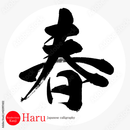 春・Haru（筆文字・手書き） photo