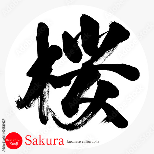 桜・Sakura（筆文字・手書き）