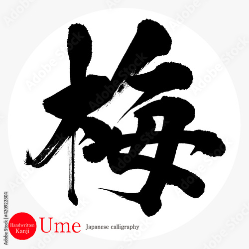 梅・Ume（筆文字・手書き）