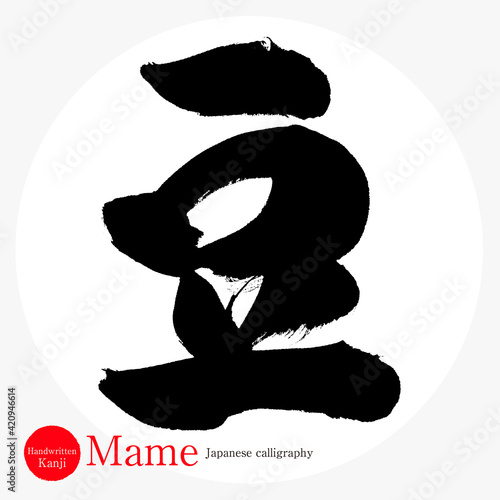 豆・Mame（筆文字・手書き）