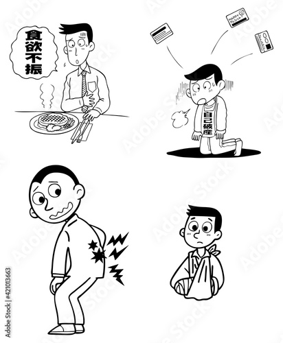食欲不振,自己破産,ケガ